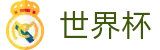 2026国际足联世界杯 · 足球买球赛哪个APP人多返水高